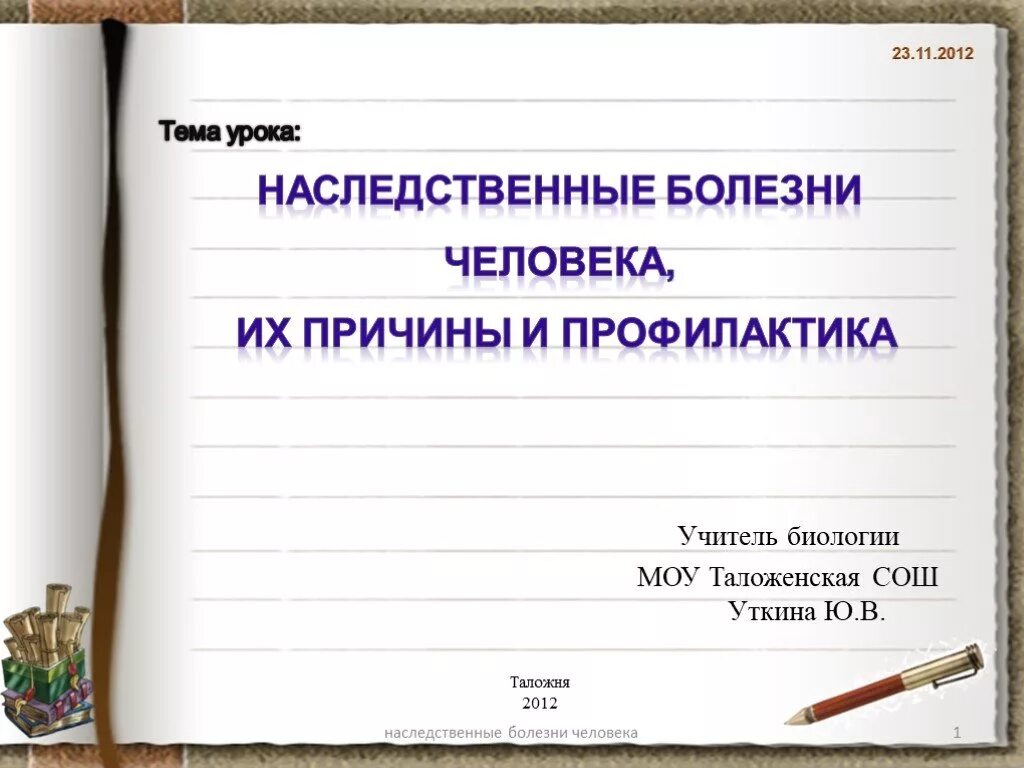 Наследственные причины человека их причины и профилактика. Урок наследственные болезни, их причины и предупреждение. 8 Класс. Наследственные болезни причины и профилактика презентация