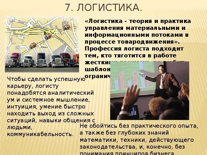 Кем может работать логист. Логистика профессия. логист профессия. плюсы профессии логист. профессия логист описание профессии.