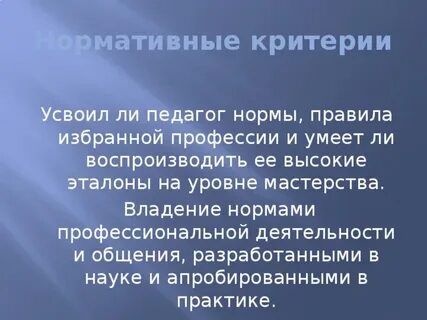 Нормативные критерии