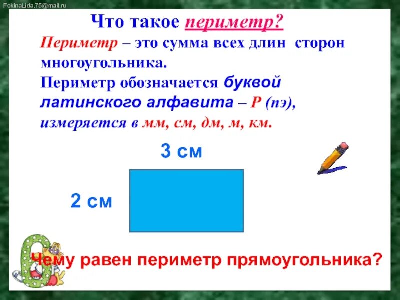 Ширина прямоугольника 3 класс. Периметр. Периметр сумма длин всех сторон. Как обозначается периметр прямоугольника. Периметр обозначается.