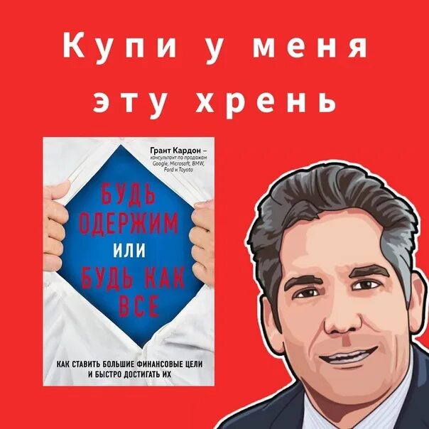 Грант кардон будь одержимым. Будь одержим или будь как все грант кардон. книга будь одержим или будь как все. будь одержим или будь как все аудиокнига. грант кардон цитаты.