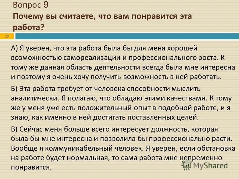 Того что именно эта составляющая. Вопрос почему. Почему мне нужна эта работа. Ожидание от компании на собеседовании. Почему именно меня должны взять на работу ответ пример.