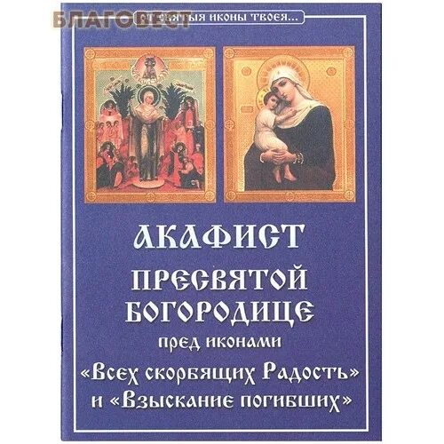праздник в честь иконы божией матери " всех скорбящих радость". акафист богородице воеводе победительная. акафист божией матери в честь иконы её «взыскание погибших». текст акафиста архангелу михаилу на церковно-славянском. божией матери в честь иконы ее "взыскание погибших".