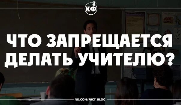 Учителю запрещено. Педагогу запрещается. Запрет учителю. Преподаватель запреты. Преподавателям запрещено