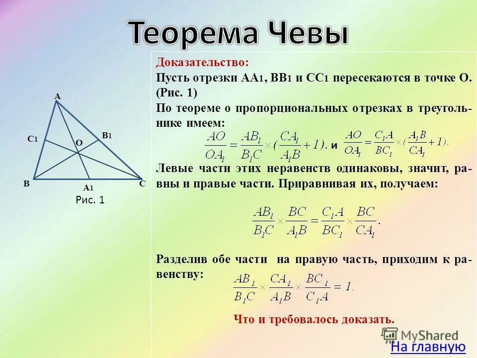 Внутри треугольника авс взяты точки. Теорема о пропорциональных отрезках в треугольнике. Теорема Чевы доказательство. Доказательствотеорема Чева.