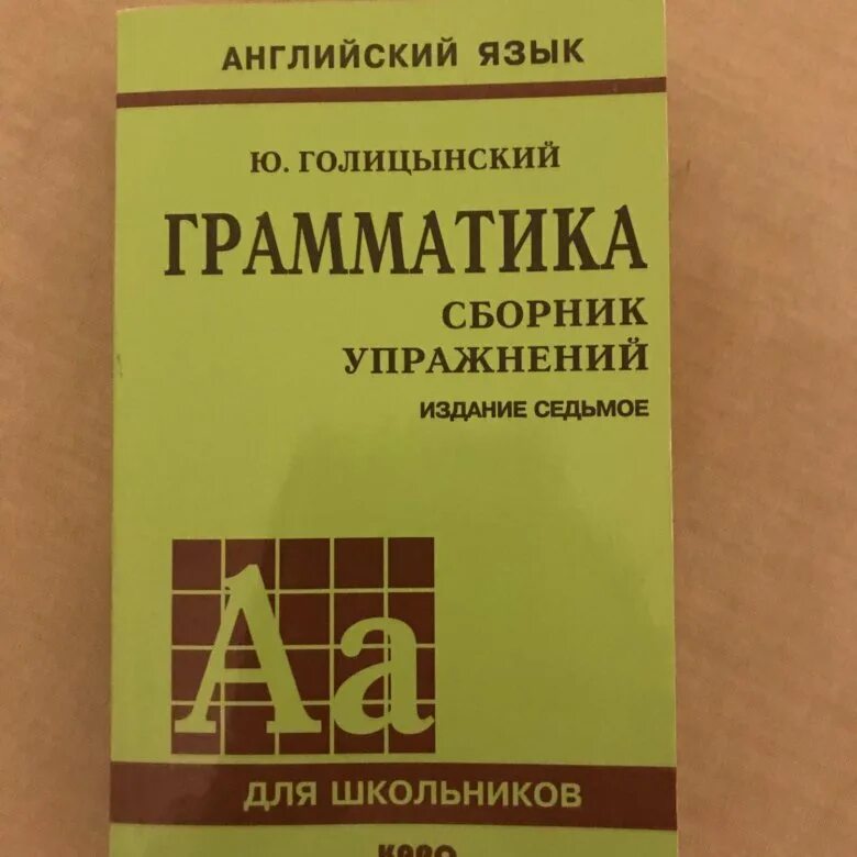 Голицынский 8 издание учебник. Голицынский грамматика сборник упражнений 7 издание. Голицынский грамматика английский сборник упражнений 7 издание. Грамматика английского языка Голицынский желтый. Ю Голицынский грамматика сборник упражнений.