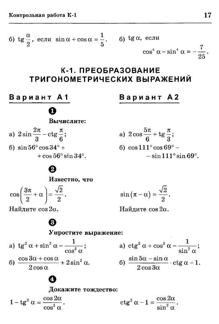Контрольная работа 10 класс профиль. Контрольная по алгебре 10 класс мордкович тригонометрия. проверочные работы по алгебре 10 класс. контрольная работа по алгебре 10 класс тригонометрия. проверочные работы по алгебре 10-11 класс.