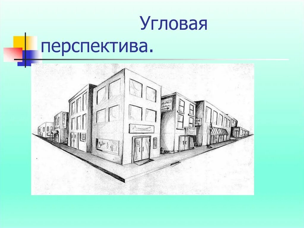 Урок 6 класс перспектива. Угловая линейная перспектива. Изо угловая перспектива. Что такое угловая перспектива в изобразительном искусстве. Здание в перспективе.