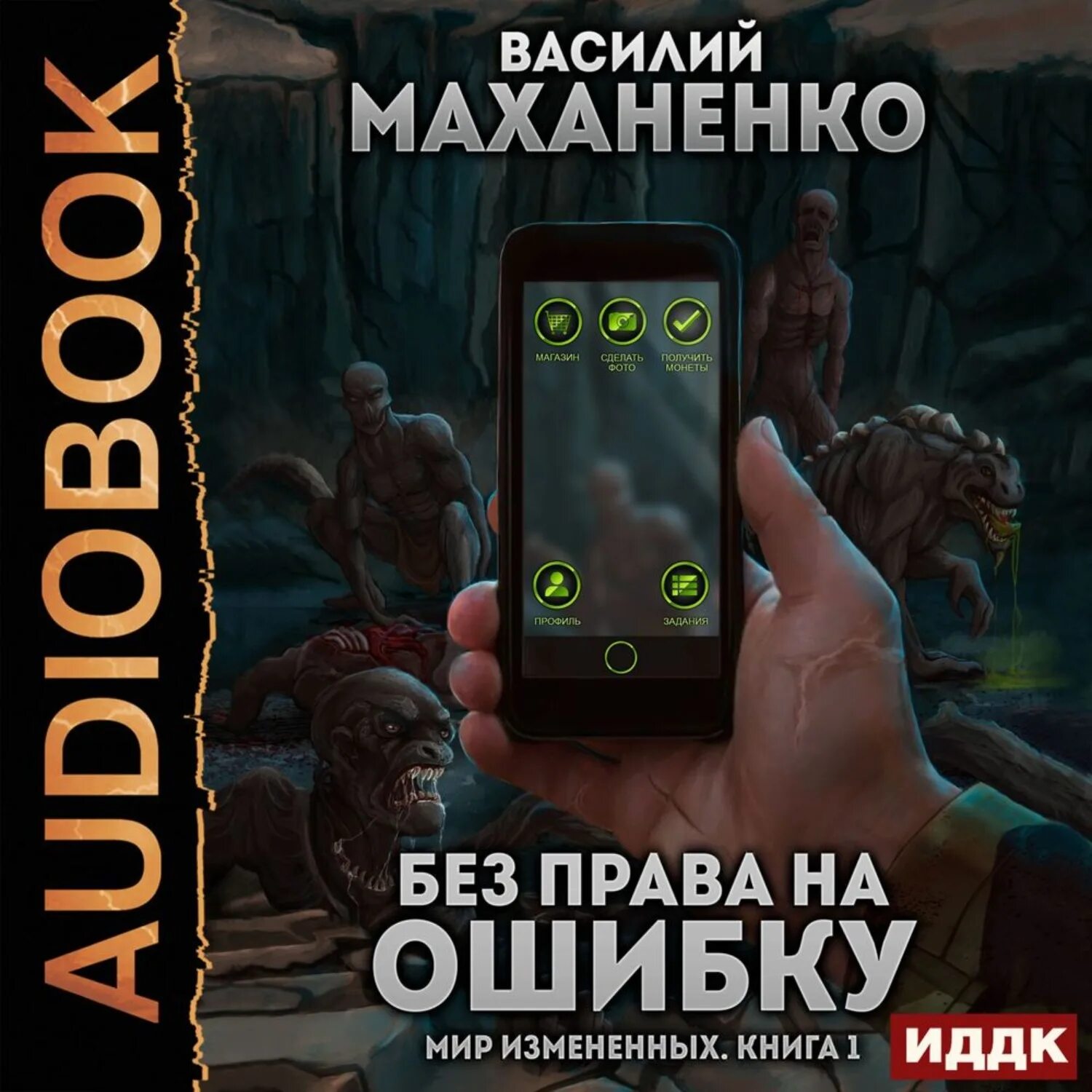 Маханенко смертник из рода валевских аудиокнига 9. Мир измененных книга 1. Цифровая книга.