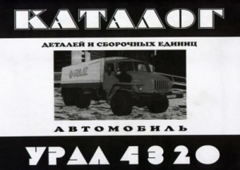 т. урал 4320-3902035. сервисная книжка урал 5557. сервисная книжка урал 5557. книги урал 4320.