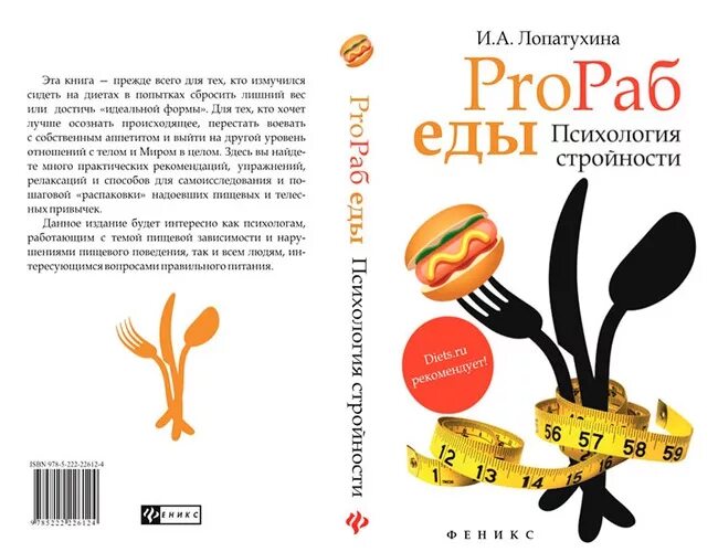 психология еды. психология питания книги. хорошие книги по психологии питания. диета йогов. книга по психологии питания.