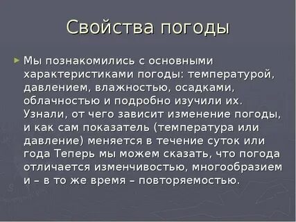 Характеристика погоды