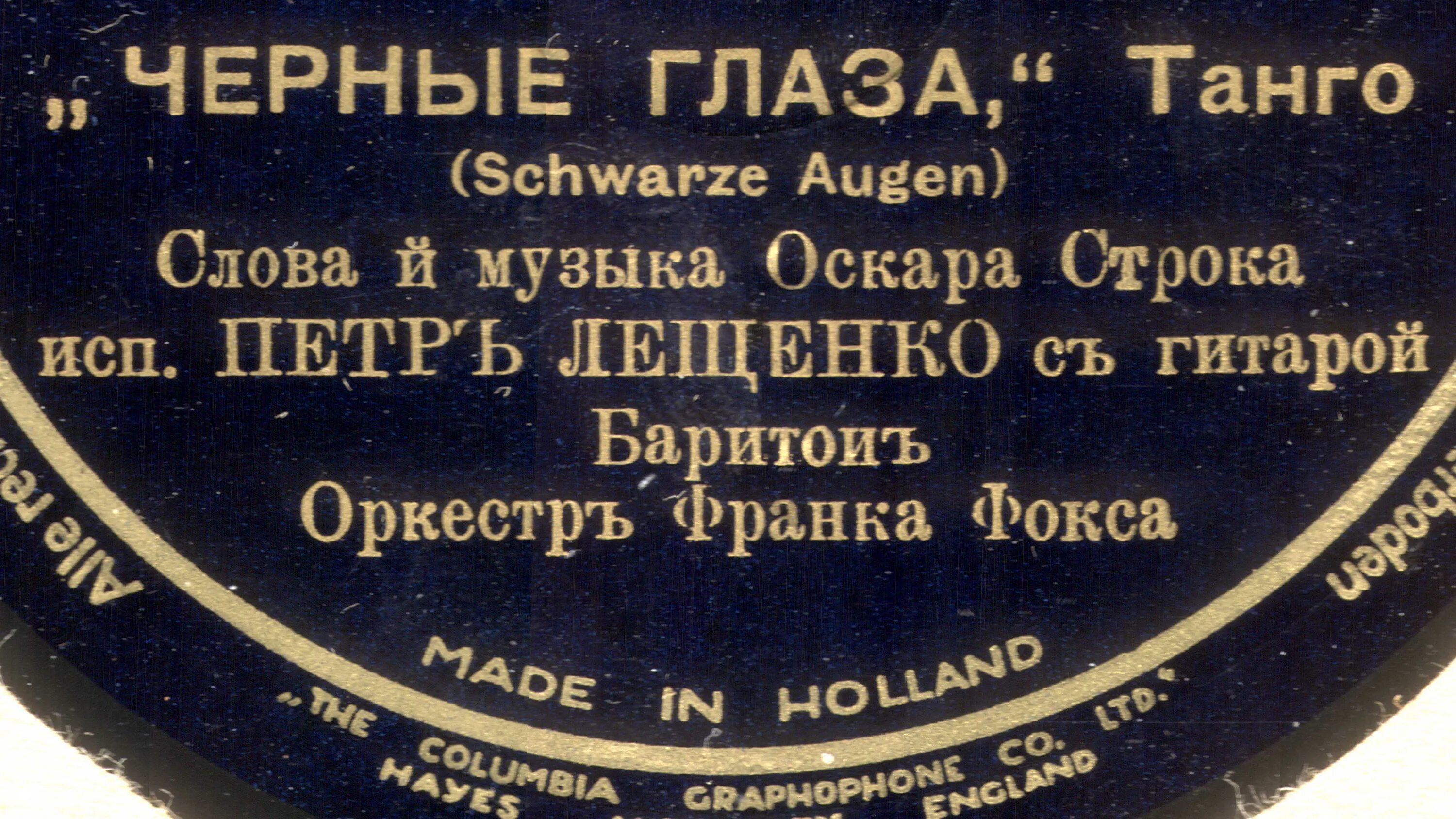 Оскар строк слушать. Оскар строк танго. Оскар строк пластинка. Пластинка танго Оскара строка.