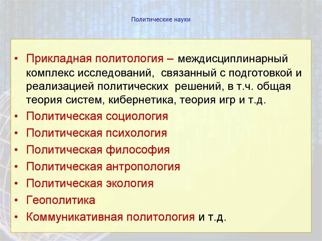 Политические науки. Теоретическая и Прикладная Политология. Политические науки список. Прикладная Политология презентация.