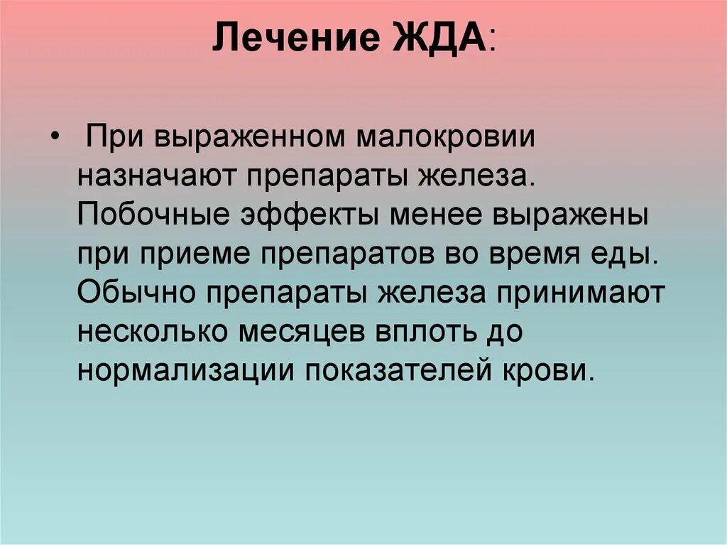 При железодефицитных анемиях назначают. Лечение жда. При лечении железодефицитной анемии назначается. Побочные действия железа. СП при анемии.