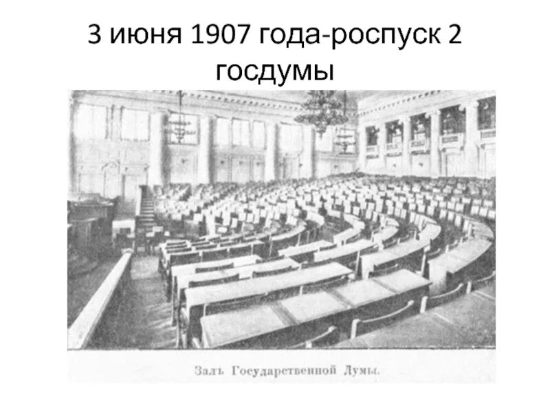 3 июня 2 государственная дума. Роспуск государственной Думы 1907. 2 Госдума 1907. Роспуск второй государственной Думы. Переворот 3 июня 1907.