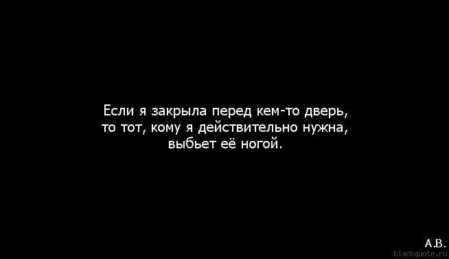 Мне нужно было закрыть. Цитаты про закрытую дверь. Закрыться от всех цитаты. Высказывания стучаться в закрытую дверь. Не стучите в закрытую дверь цитаты.