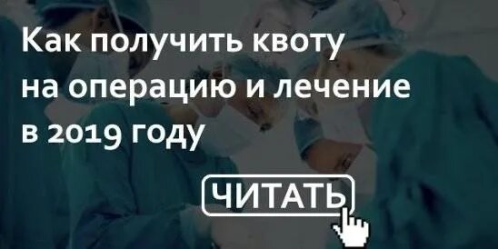 Как получить квоту на сустав. Квота на операцию. как оформить квоту на операцию. как получить квоту. кск получить квоту на операцию.