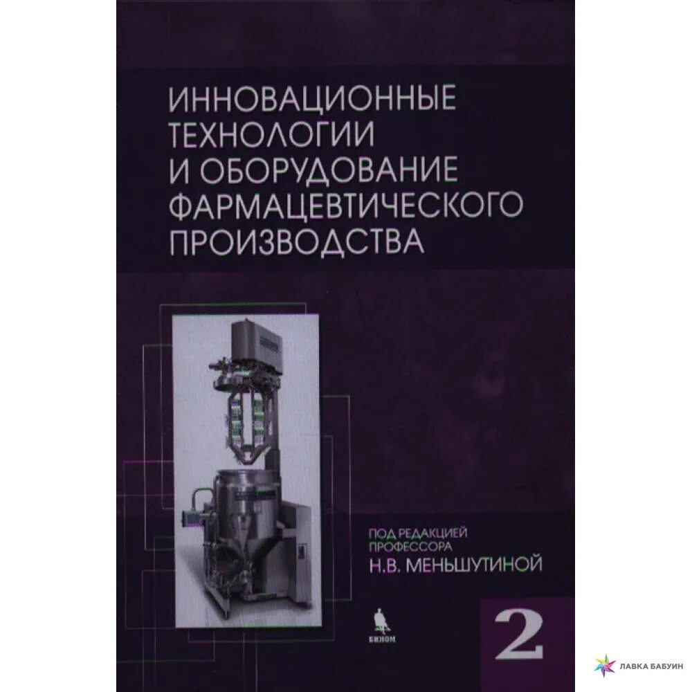 Пр ва н. Оборудование для фармацевтического производства учебник. Инновационные технологии в фармацевтических производствах. Книга по производственной фарм технологии. Промышленная технология Меньшутина.