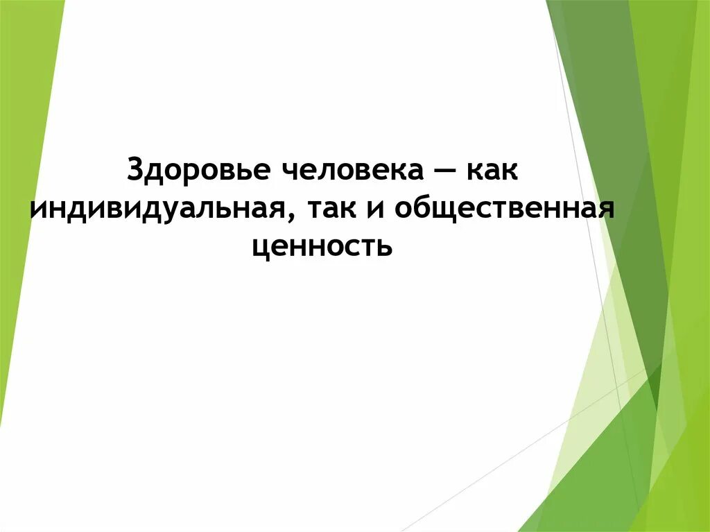 Здоровье человека индивидуальная и общественная ценность. Здоровье как индивидуальная так и общественная ценность. Здоровье человека как индивидуальная. Здоровье человека как индивидуальная ценность.