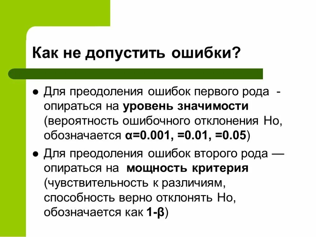 Вероятность ошибки первого рода. Пример ошибки второго рода. Ошибки первого и второго рода примеры. Ошибка первого рода уровень значимости.