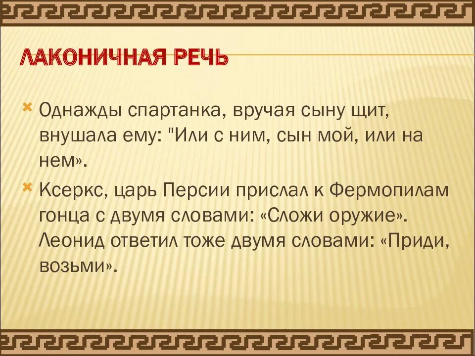 Лаконичность примеры. Лаконичность речи краткость. Лаконичная речь. Лаконичность примеры. Сообщение лаконическая речь.