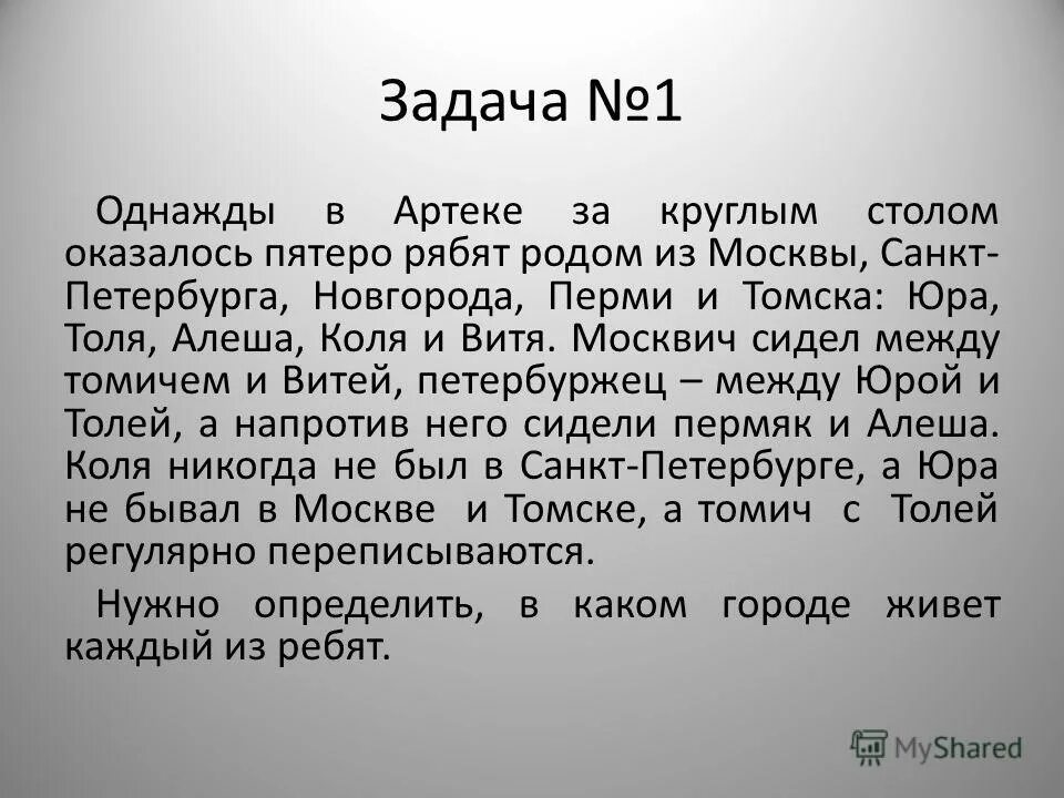 пятеро ребят из москвы санкт-петербурга новгорода перми и томска. задача однажды в артеке за круглым столом оказалось пятеро ребят. задача однажды в артеке за круглым столом оказалось пятеро ребят. за круглым столом оказались ребята из москвы. задача однажды в артеке за круглым столом оказалось пятеро ребят.