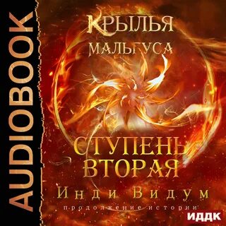 Слушать аудиокниги крылья мальгуса 2