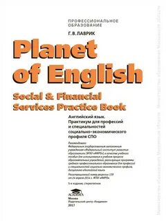 Учебник английского языка спо planet of english