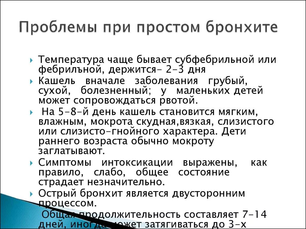 Острый кашель с температурой у взрослого. Проблемы ребенка при бронхите. Температура тела при остром бронхите у детей. Сколько держится температура при бронхите. Сколько держится температура при бронхите у ребенка.