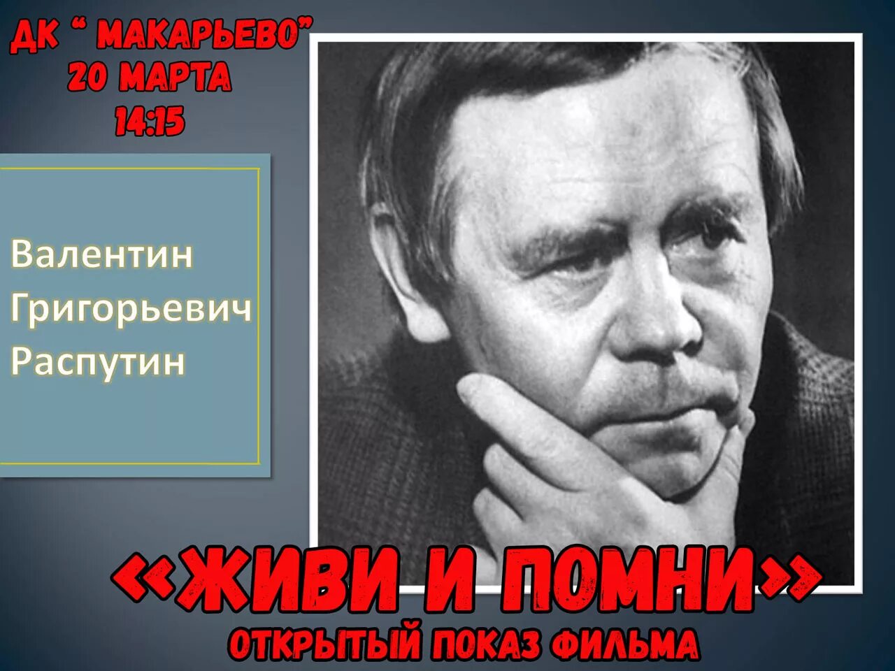 Живи и помни слушать аудиокнигу. Живи и Помни афиша.