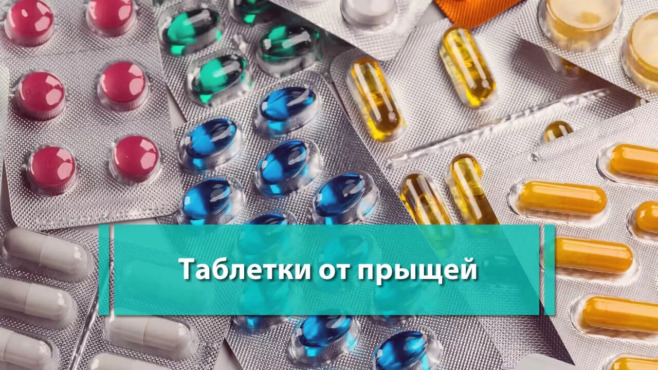 Прыщи какое лекарство. Таблетки от прыщей. Таблетки от угревой сыпи. Таблетки от прыщей на лице. Таблетки от прыщей таблетки.