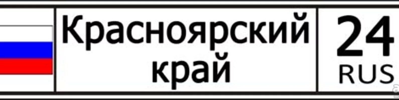 Какой номер красноярского края