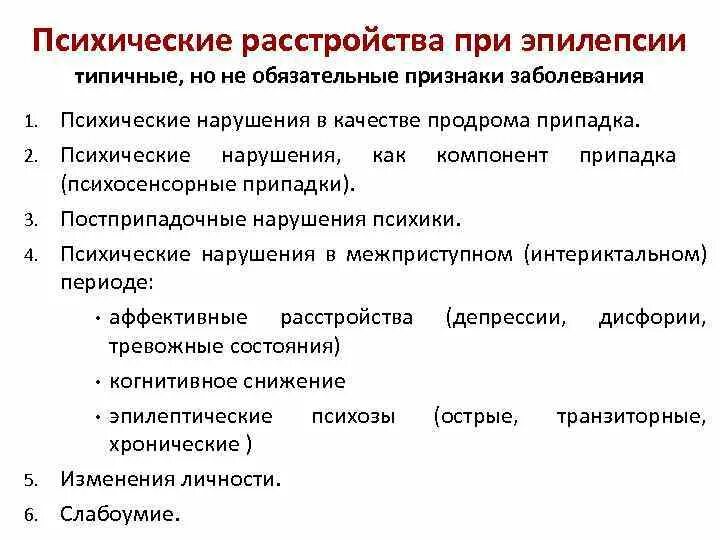 Психические расстройства при эпилепсии у детей. Нарушение психики при эпилепсии. Классификация психических расстройств при эпилепсии. Классификация психических нарушений при эпилепсии. Хронических психологические заболевания