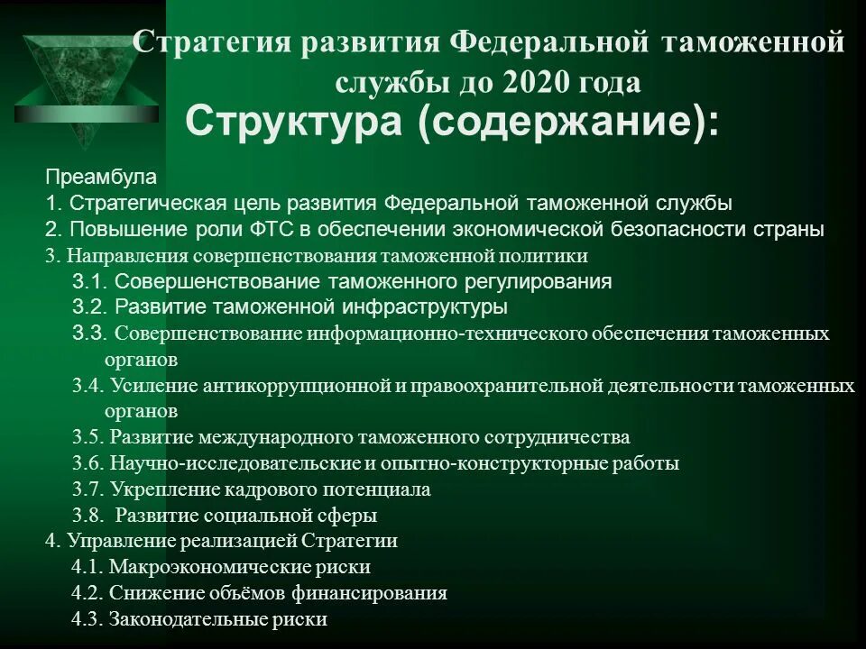 Стратегия развития органов. Стратегия развития таможенной службы 2020. Стратегия развития таможенных органов до 2030. Стратегический план таможенной службы. Стратегия развития таможенной службы РФ до 2020 года.