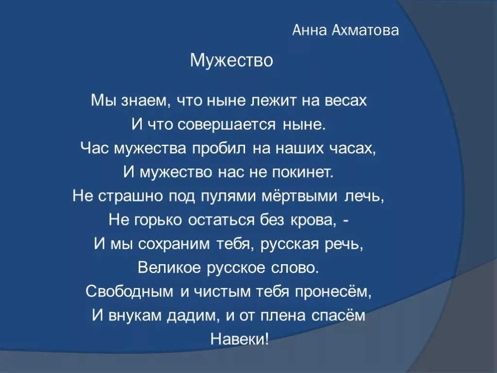 Произведение мужество ахматова. Стихотворение мужество Анны Ахматовой. Ахматова мужество стихотворение текст.