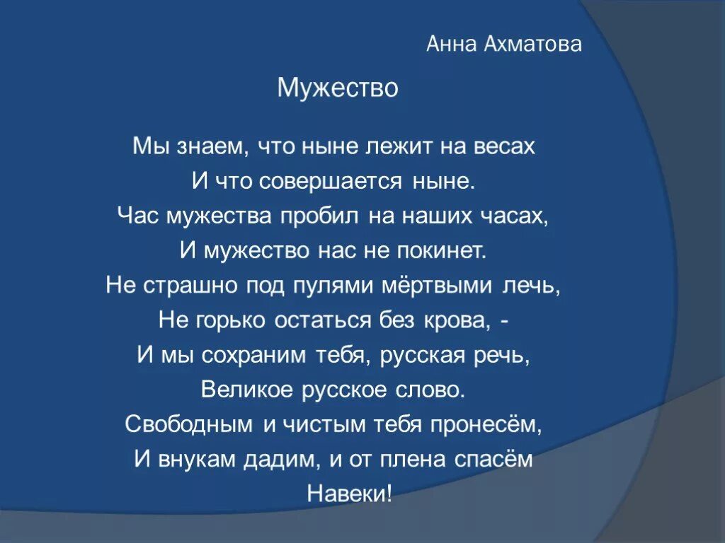 Ахматова мужество полностью