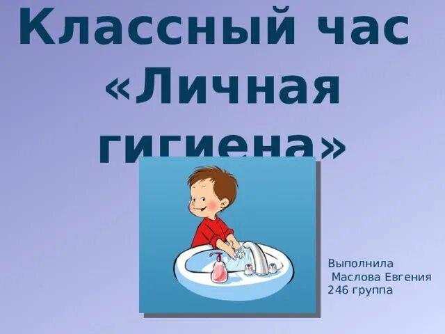 Значение классного часа. Личная гигиена классный час. Гигиена школьника классный час. Классный час личная гигиена школьника. Классный час на тему личная гигиена школьника.