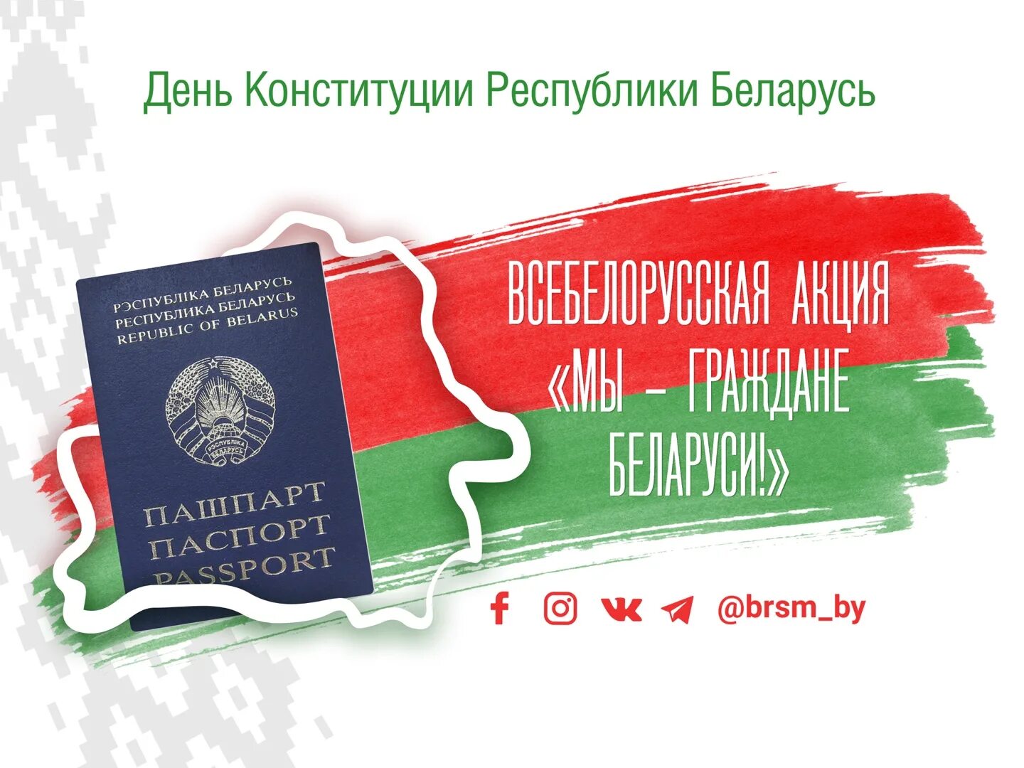 Единый урок день конституции республики беларусь. День Конституции Беларусь. Акция мы граждане Республики Беларусь. Гражданин РБ.