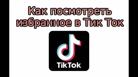 Войти в тик ток через