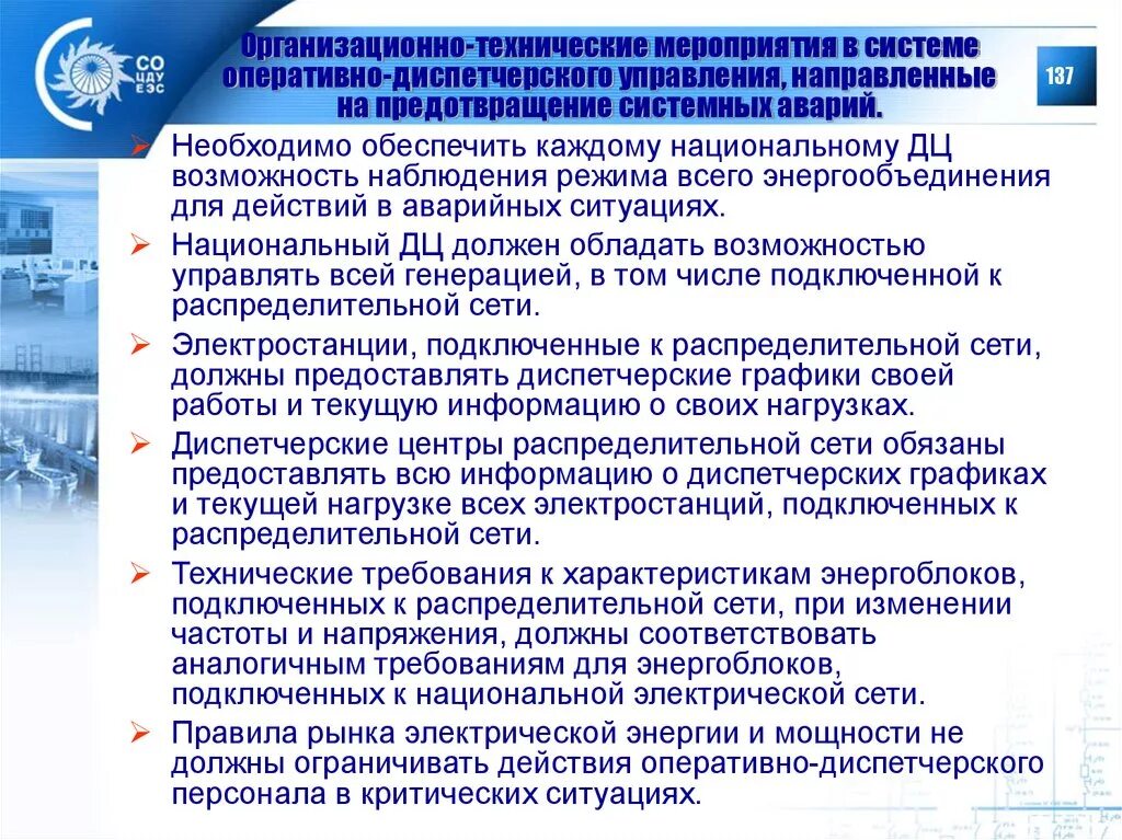 Оперативно-диспетчерское управление. Организационные и технические мероприятия. Работа с оперативным персоналом в электроэнергетике. Структура оперативно диспетчерского управления. Оперативные вопросы деятельности организации