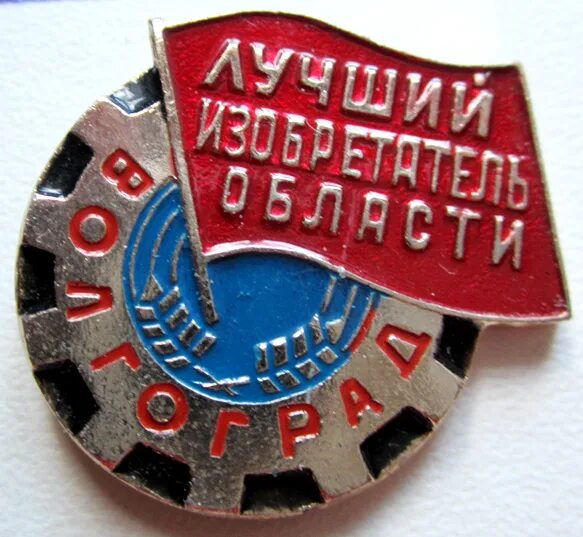 Лучший изобретатель. Значки лучший изобретатель. значок лучший. значок лучший контролер. значок «‎лучший в классе»‎.