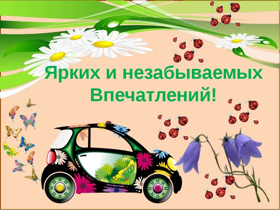 Удачного путешествия открытки. Желаю путешествий и ярких впечатлений. Приятного отдыха пожелания. Яркие эмоции и впечатления. С днем рождения.