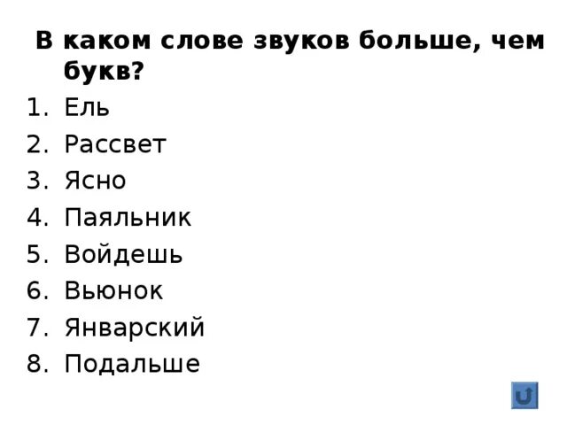 В слове ель букв меньше чем звуков. В каком слове звуков меньше чем букв ель. В каком слове звуков больше чем букв Вьюнок.