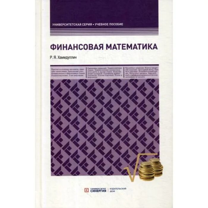 Финансовая математика. Финансовая математика теория. Теория финансовой математики. Финансовая математика. Финансовая математика книга.