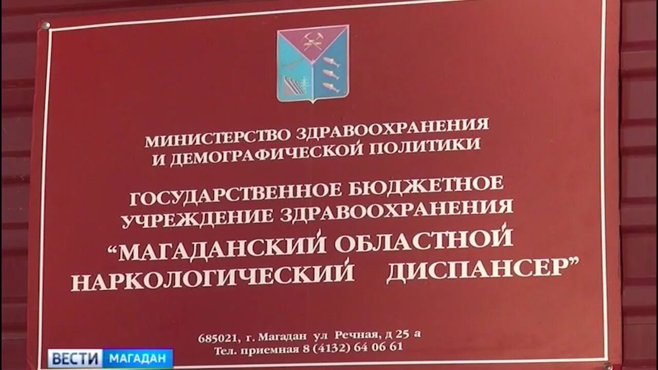 Наркодиспансер Магадан. Наркологический диспансер. Магаданская наркология. Наркологический центр Магадан. Наркологический диспансер это