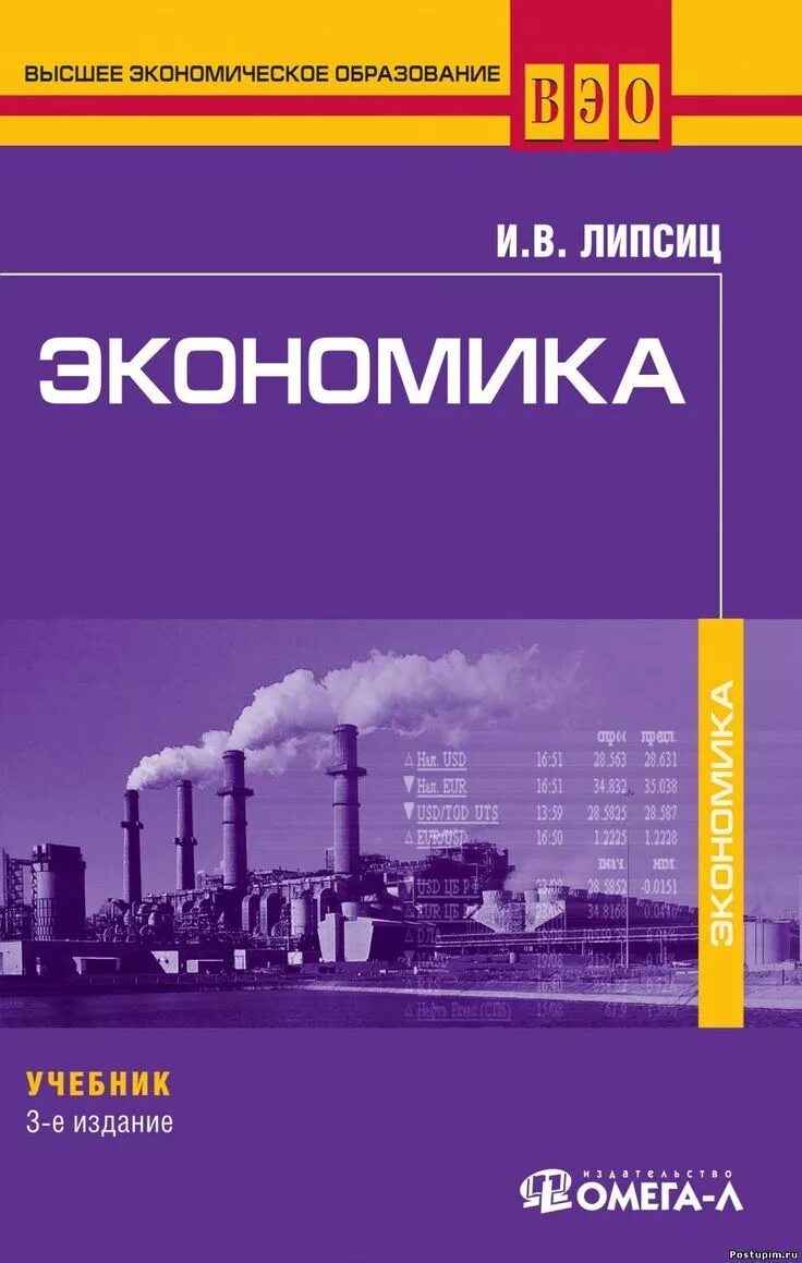 Экономика книга. Липсиц экономика книга.