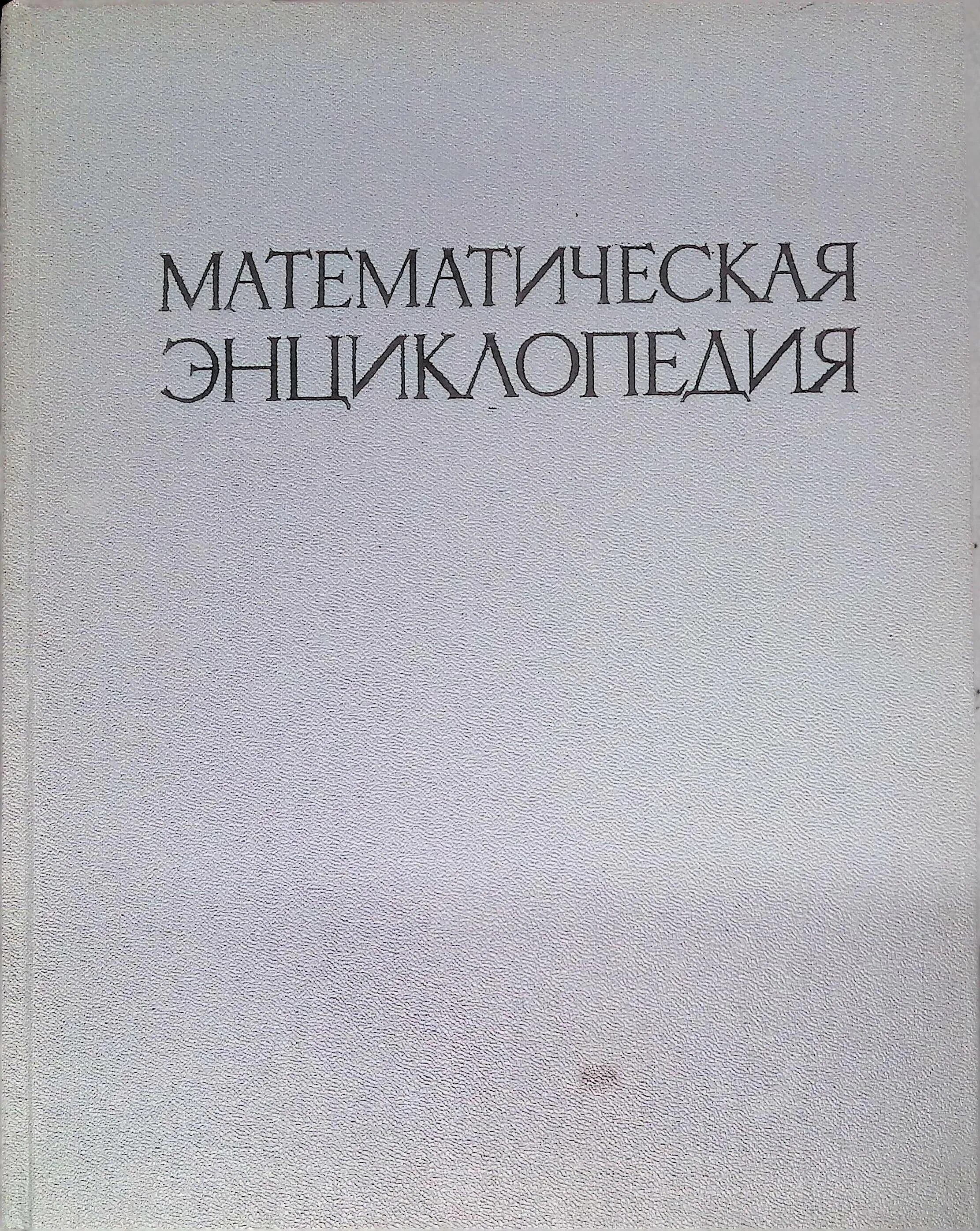 Математический энциклопедический словарь. Математический энциклопедический словарь. Математический энциклопедический словарь книга. Математическая энциклопедия книга. Математический словарь книга.