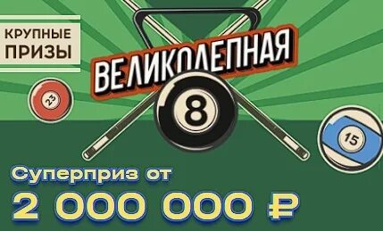Архив тиражей великолепная восьмерка