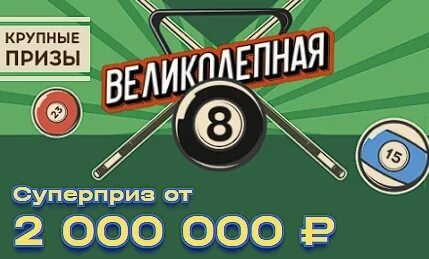 Национальная лотерея великолепная восьмерка архив тиражей. Великолепная 8 лотерея. Веиколепная8 лотереёный блет. Национальная лотерея супер 8. Великолепная 8 лотерея крупные выигрыши.